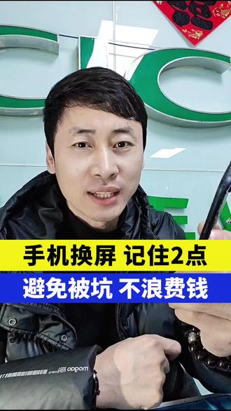 手机换屏记住2点避免被坑不浪费钱 #手机 #手机知识 #手机维修 #手机换屏