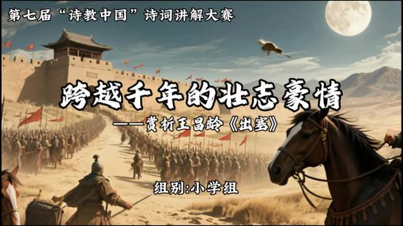 #诗教中国#诗词讲解大赛#王昌龄#《出塞》