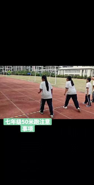 7年级50m跑注意事项
电脑会播报各就位,预备,“砰”的一声枪响后再跑,不要提前抢跑
每个人都会分自己的跑道,跑步时不要串到别人的道里面跑,只在自己的跑道一直跑到终点,冲过终点再减速。