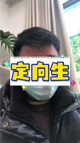 初中毕业定向生,不只是有师范定向,还有水利定向、农业定向、林业定向,这些专业都是毕业就能直接拿到编制的。#中考 #初三 #定向生 #家长必读 #干货分享