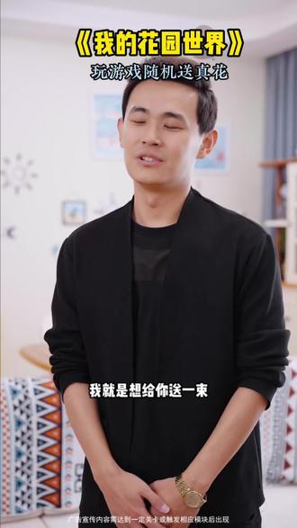 #我的花园世界 #玩游戏送真花 @我的花园世界小游戏