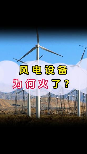 风电设备,电力出海#股票 #股民交流 #投资 #风电 #短线交易