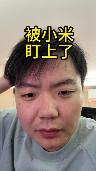 糟了被小米盯上了 #小米 #雷军