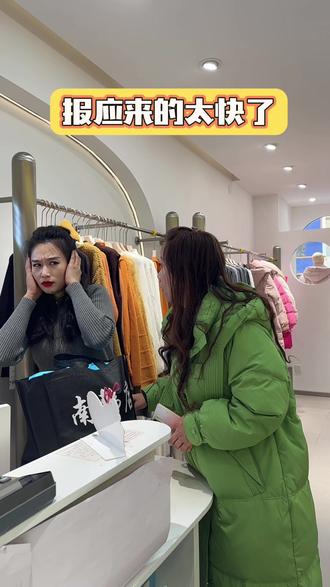 报应来的太快了#服装 #服装搭配 #服装店 #服装店日常 #搞笑