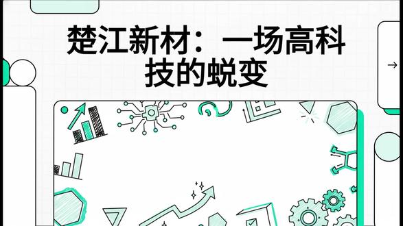 楚江新材:高科技蜕变,双轮驱动,高端材料平台价值重估正当时 楚江新材正处于从传统周期性铜加工企业向高壁垒、高成长性的先进材料平台公司转型的战略收获期。公司在军工碳材料及高端热工装备领域的稀缺性和技术领先地位,构筑了坚实的“护城河”,将成为其未来利润增长的核心引擎,有效对冲传统业务的周期性风险。尽管公司当前面临盈利能力偏弱和经营现金流为负的挑战,但随着高端产能的逐步释放和下游战略性新兴产业需求的强劲拉动,其盈利质量和现金生成能力有望迎来根本性改善,驱动公司价值重估。风险提示:本文所提到的观点仅代表个人的意见,所涉及标的不作推荐,据此买卖,风险自负。本报告旨在通过强大的AI模型来提供独立的第三方分析,不构成对任何个人或机构的唯一投资建议。#楚江新材 #估值 #股票知识 #高科技 #投资