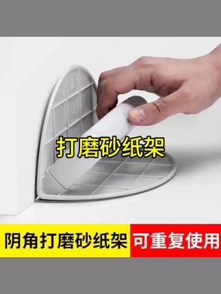 半圆形阴角自粘型9寸植绒砂纸架子手磨板墙面腻子打磨抛光神器#五金工具 #五金建材 #五金