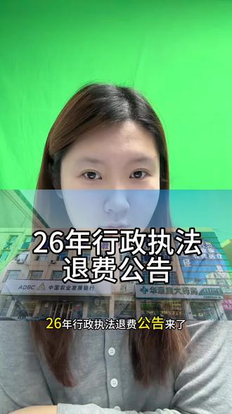 26年行政执法退费公告#扎旗新途径 #不懂找我