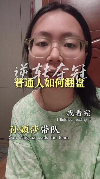 允许自己落后,但绝不提前认输 #孙颖莎发文总结伦敦世乒赛 #世乒赛团体赛 #逆风翻盘