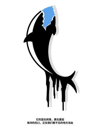 它的蓝在剥落,黑在蔓延-海洋的伤口,正在我们看不见的地方流血 设计说明:
本作品以虎鲸为核心,通过“色彩侵蚀+液态隐喻”的视觉语言,具象化呈现海洋污染的致命性伤害。
海报中,虎鲸躯体以大面积黑色覆盖——这一视觉符号直指塑料垃圾、石油泄漏等人为污染,其头部残存的蓝色残片,既是虎鲸本真的肤色,更隐喻被污染吞噬的海洋净土:不规则的裂痕边缘,恰似污染对海洋生态的撕裂性破坏,传递“蓝色正在不可逆消逝”的危机信号。而鲸尾处滴落的黑色液状纹理,是设计的核心隐喻:将污染转化为“血液”意象,黑色液滴不再是装饰,而是海洋生态的“伤口渗血”,直观传递“污染是对海洋生命的致命伤害”这一内核。
色彩上,黑、白、蓝的极简对比构建强烈冲击:黑色的“吞噬感”与蓝色的“纯净感”形成矛盾张力,唤醒观者对海洋污染“隐性伤害”的感知。搭配文案“它的蓝在剥落,黑在蔓延/海洋的伤口,正在我们看不见的地方流血”,进一步将视觉符号与情感共鸣绑定——作品并非单纯展示污染,而是以生命的“流血”为警示,呼吁公众以减塑、分类等日常行动,为海洋“止血”,留住那片未被侵蚀的蓝。
保护海洋,人人有责!
#海洋 #保护海洋 #保护海洋环境 #保护海洋动物 #保护海洋杜绝海洋垃圾 @深圳市蓝色海洋环境保护协会