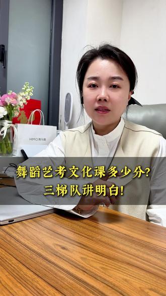 沈阳舞蹈艺考文化课需要多少分? #舞蹈艺考#沈阳舞蹈艺考