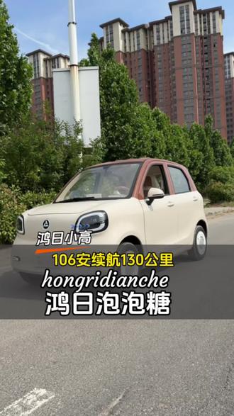 鸿日泡泡糖车身虽小,电机可不小。三千瓦电机,足够应对各种路况。106安锂电续航130公里#上热门