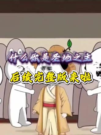 《什么你是圣地之主》#什么你是圣地之主