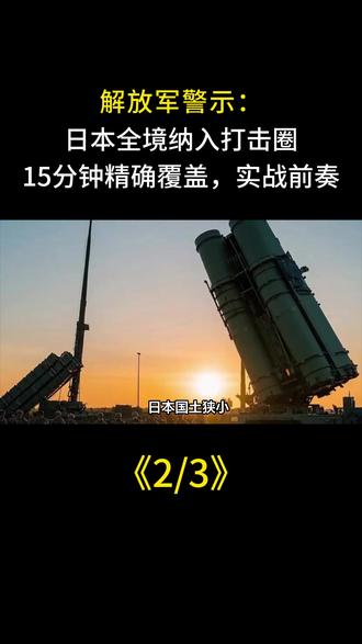 解放军警示:日本全境纳入打击圈,15分钟精确覆盖,实战前奏