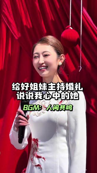 岁月漫长,总有人与你人间共鸣。
婚礼开场白,娓娓道来。
#主持闺蜜婚礼 #娓娓道来 #婚礼开场白 #靖边主持人#主持人朝阳