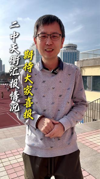 二中、天衢汇报情况期待大家喜报 #德州 #德州高度教育 #学习 #德州二中 #德州天衢中学