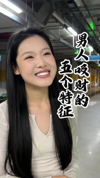 天生带财的男人,不靠算计靠这 5 个吸财特征 #热点 #男人 #创业