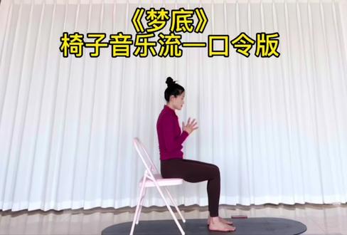 《梦底》椅子音乐流✨ 口令版跟练来啦
以椅为依,随旋律舒展肢体
一呼一吸,一步一式
解锁梦境里的温柔律动
零基础也能轻松跟上
此刻,放下纷扰,一起沉浸起舞💃
#梦底椅子音乐流 #椅子舞跟练 #音乐流舞蹈
#零基础椅子舞 #沉浸式舞蹈练习