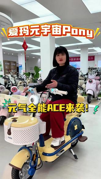 文案:爱玛元宇宙Pony,元气全能ACE来袭!#爱玛电动车#元宇宙Pony#爱玛开工嗨购节#菏泽爱玛