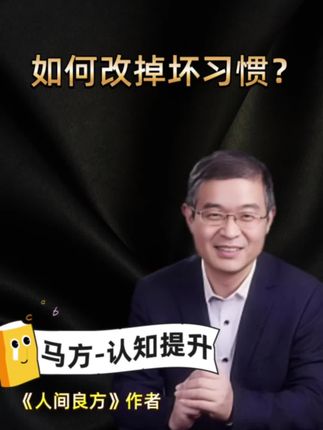 想自律,怎么改掉自己的坏习惯? #马方 #国学智慧 #人生导师 #自我成长 #热门