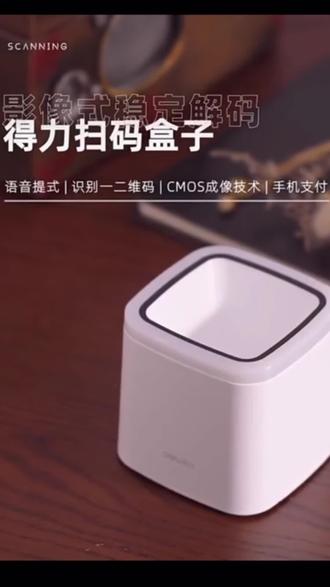 得力手机支付宝微信扫码盒子二维码屏幕支付扫描商超收银器医保码#扫码器 #好物推荐 #抖音小助手