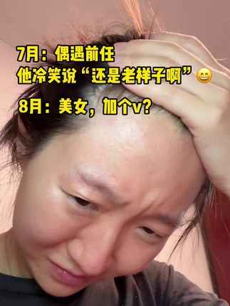 答应我!做权威的女人!#逆袭#前后对比#万万没想到#内容太过真实#乌斯曼草