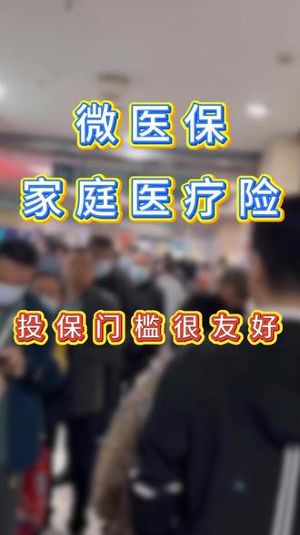 生病千万别拖拖拉拉不重视 #保险 #腾讯微保 #家庭医疗险