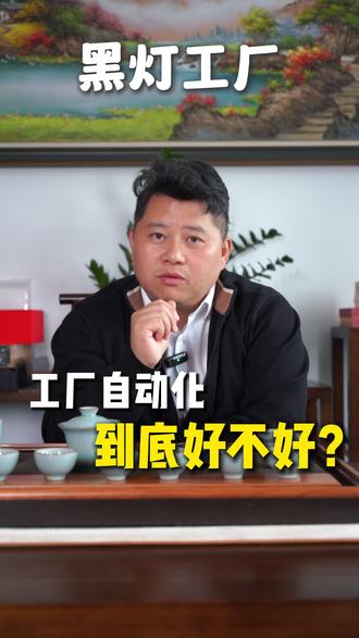 自动化工厂进程会让工人普遍失业吗? 为什么技术提升明明是好事,却让很多人感觉抢了饭碗?#黑灯工厂 #制造业 #非标自动化 #工控 #产业升级