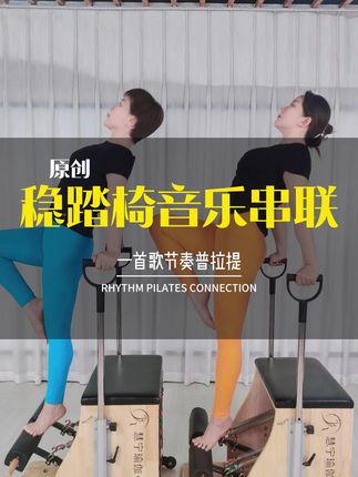 稳踏椅音乐串联,完整曲目序列已上线 #普拉提课堂随拍 #节奏普拉提#节奏普拉提徐丹丹#稳踏椅 #普拉提培训