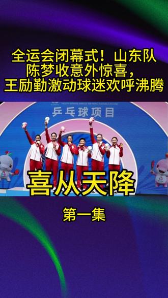 全运会闭幕式!山东队陈梦收意外惊喜,王励勤激动1