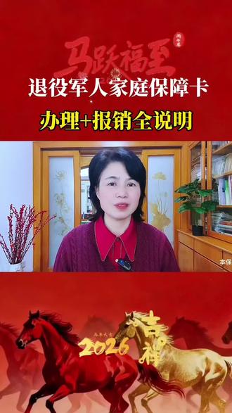 退役军人家庭保障卡,办理+报销全说明。#退役军人 #老兵保障 #退役军人家庭 #医疗补充险#自媒体