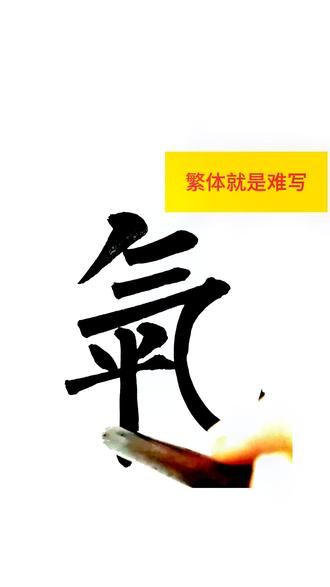 繁体字就是难写#抖音书法热门