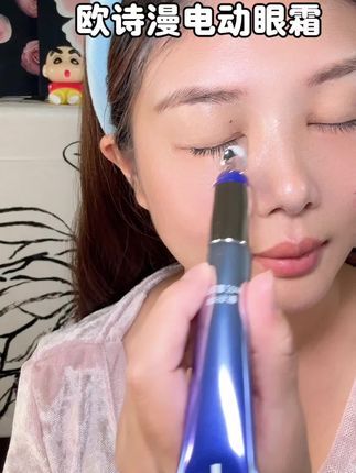 自带按摩头的电动眼霜,真的很舒服~#欧诗曼电动按摩眼霜 #眼部护理 #眼霜