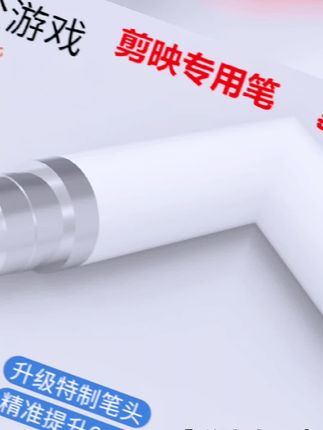 抖音旗舰 修图专用电容笔剪映专用高精度触屏笔电容笔 苹果安卓手机平板通用