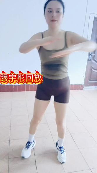 #标不标准不重要贵在坚持锻炼 吃吃减减长胖了,最近控制自律,加油