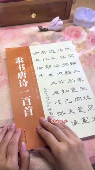 隶书唐诗一百首 #书法学习基础 #隶书#曹全碑 #书法#毛笔字