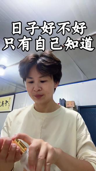人这一生,各有各的路,各有各的苦。
不必羡慕别人的光鲜,不必攀比别人的生活。
鞋子合不合脚只有自己知道,日子舒不舒服只有自己清楚。
放平心态,接纳平凡,好好经营自己的日子。
#人生感悟 #中年感悟 #不攀比 #人间清醒 #生活现实