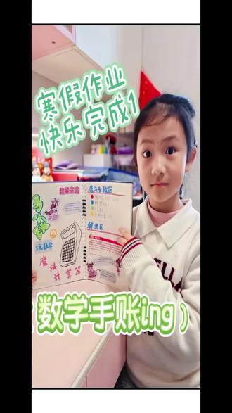 数学手账,外挂“寒假作业快乐完成”#开学准备 #做作业 #亲子手帐