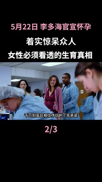 5月22日 李多海怀孕打脸丁克诺言?女性必须看透的生育真相#李多海#女性成长#丁克#怀孕#娱乐圈