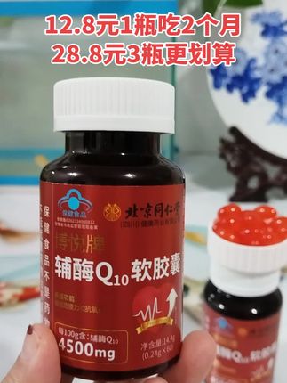 北京同仁堂辅酶Q10软胶囊 #北京同仁堂 #辅酶Q10 #超便宜超划算 #厂家直发品质保证 #自用好物分享