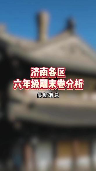 济南各区六年级期末试卷分析 #期末 #济南 #济南升学规划