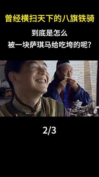 曾经横扫天下的八旗铁骑,到底是怎么被一块萨琪马给吃垮的呢? #内容启发搜索 #历史故事 #历史科普 #人文星闪耀计划 #历史人物