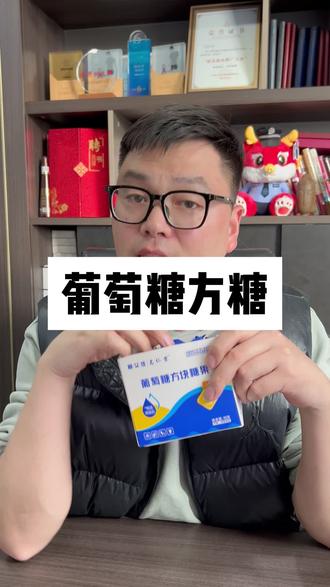 我出门必备的葡萄糖方糖,低的时候来2-3块可以快速补充,独立小包装,携带很方便~#方糖 #葡萄糖 #好物必备 #糖又佳葡萄糖