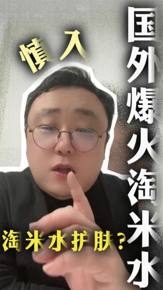 淘米水当爽肤水?千万别瞎用 #护肤#爽肤水 #淘米水