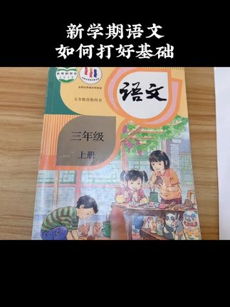 新学期语文如何打好基础 抓好基础知识8项内容，每课学完过关，剩下精力抓阅读和写作。#小学生 #语文