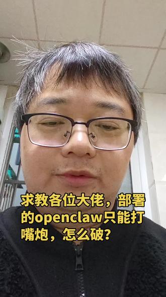 如何改进?接更好的大模型还是装更多的skill?还是插件问题 我把原来的easyclaw的json配置拿出来,发现它用的是自己封装的api接口。它原来是可以接管桌面操作浏览器的,原始安装的openclaw,目前只能打打嘴炮操作系统文件。其他的好像干不了,求教下大佬
#openclaw
#养龙虾
#数字员工
#智能体
#agent