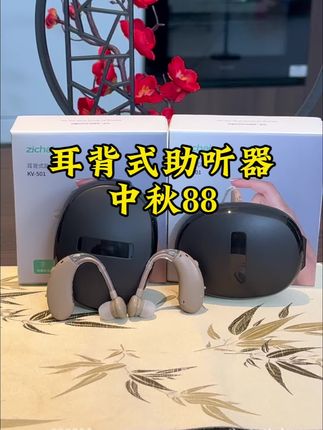#医用助听器 新人体验只要88#耳聋#听力下降#耳背#老人礼物