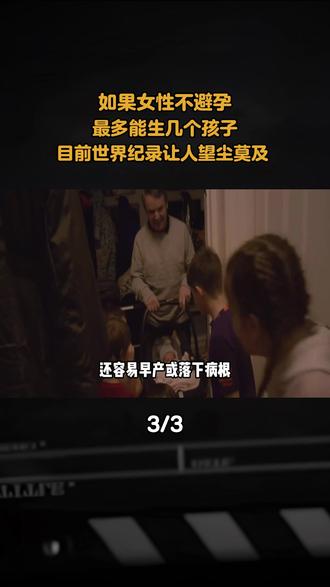 如果女性不避孕,最多能生几个孩子?目前世界纪录让人望尘莫及 #科普 #科普一下 #涨知识 #内容启发搜索#奇葩