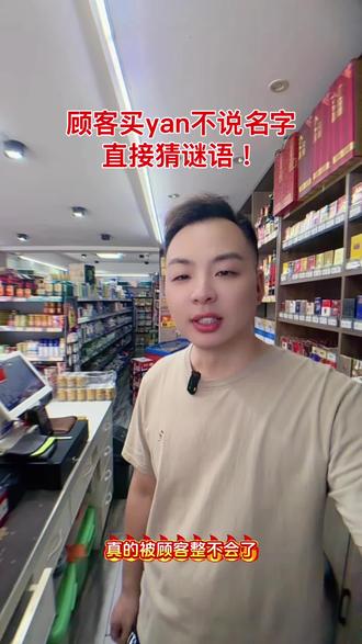 寡妇洗澡不关门 开烟酒店太难了!顾客要买“寡妇洗澡不关门”,我彻底懵了,同行谁知道是什么烟?#烟酒店日常 #实体店老板 #守店趣事 #开店那些事