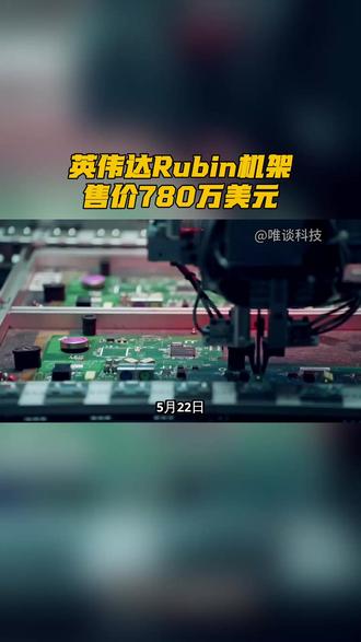 英伟达Rubin机架售价780万美元 #英伟达 #Rubin #AI算力 #大摩研报 #半导体