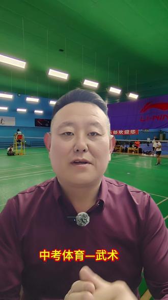 中考体育—武术#中考体育#全民健身
